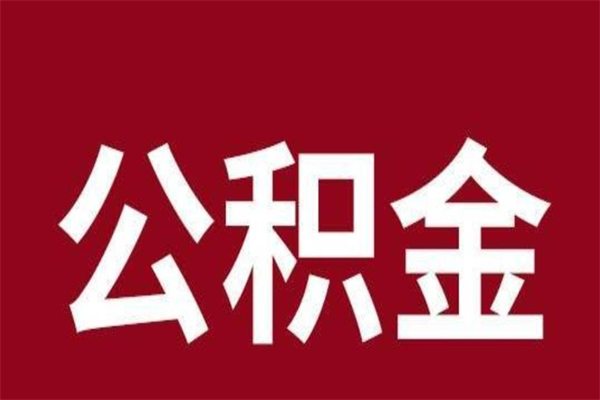 京山公积金在职的时候能取出来吗（公积金在职期间可以取吗）