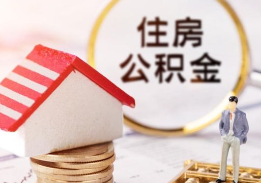 京山公积金可以提出来吗（住房公积金可以提现吗?）