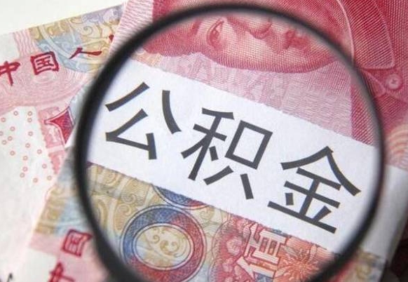 京山怎么取公积金的钱（咋样取住房公积金）