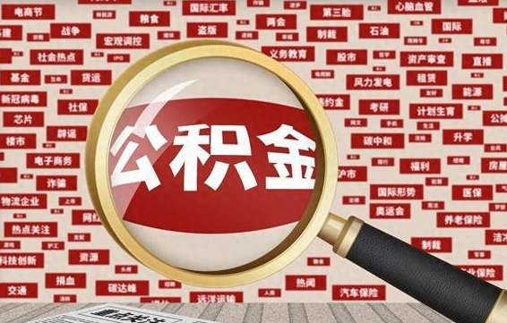 京山封存的住房公积金怎么体取出来（封存以后的公积金怎么取）