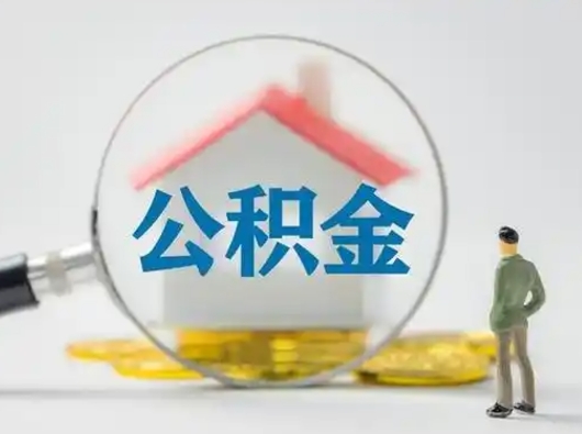 京山离职后怎么取公积金里面的钱（离职后如何取住房公积金的钱）