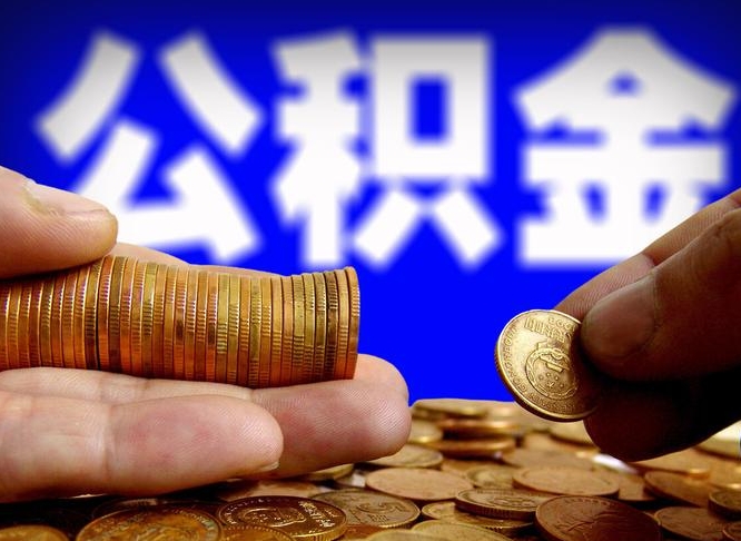 京山离职半年后公积金可取出（离职半年后公积金怎么取）